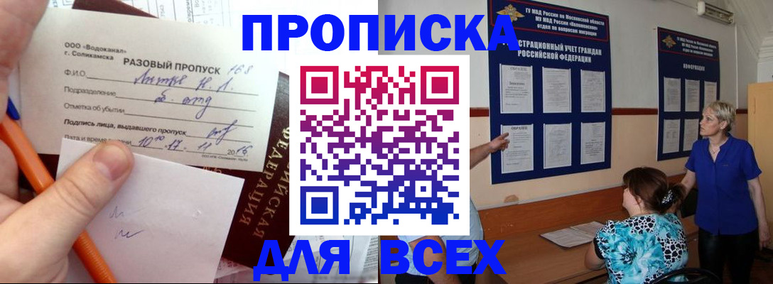прописка в Краснодаре